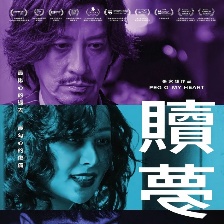 贖夢