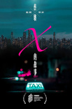 《X的故事》海報