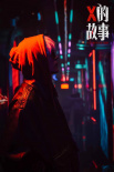 《X的故事》劇照