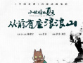 《浪浪山小妖怪》海报