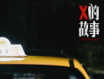 《X的故事》劇照