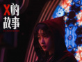 《X的故事》劇照