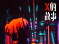 《X的故事》劇照