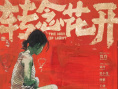 《轉(zhuǎn)念花開》海報