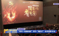 “周末一起看电影”举办“哪吒2” 会员观影专场