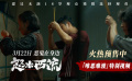 犯罪悬疑电影《怒水西流》发布「唯恶难渡」特别视频