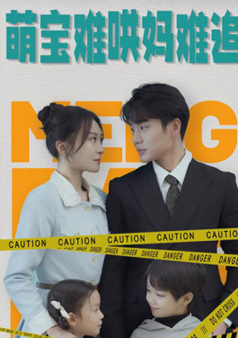 萌宝难哄妈难追