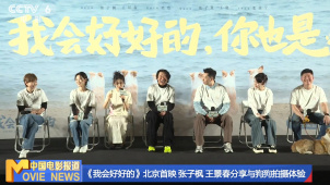 《我会好好的》北京首映 张子枫 王景春分享与狗狗拍摄体验