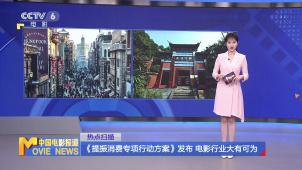 《提振消费专项行动方案》发布 电影行业大有可为