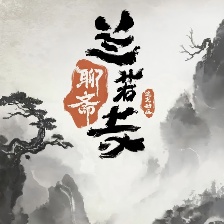 聊齋：蘭若寺