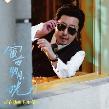 窗前明月，咣！