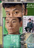《阳光照耀青春里》海报