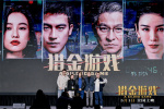 《猎金游戏》亮相广东 刘德华欧豪倪妮看投资内幕