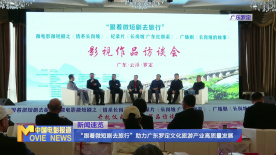 “跟着短剧去旅行”助力广东罗定文化旅游产业高质量发展
