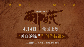 《向阳·花》曝创作特辑 赵丽颖诠释小人物命运的力量