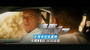 经典归来！《速度与激情7》重映定档4月11日