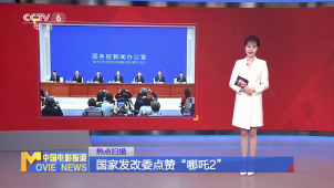 国家发改委点赞“哪吒2”
