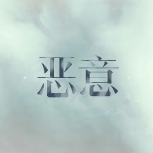 惡意