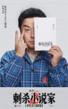 《刺杀小说家2》海报