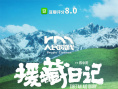 《援藏日记》正式上映 光影礼赞新时代燃灯精神