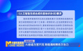 獨家觀察：AI造謠 法網(wǎng)難逃 引發(fā)社會關(guān)注