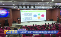 “大思政課”視域下影視德育創(chuàng)新模式研討會(huì)在北京舉辦
