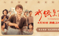 《水饺皇后》定档4月30日 马丽实力演绎真实女性成长史