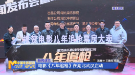 電影《八年追槍》在湖北武漢啟動