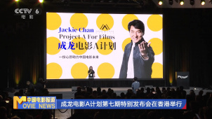 成龙电影A计划第七期特别发布会在香港举行