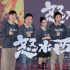 黄渤谈《怒水西流》尺度 赞刘敏涛演王迅妈无违和