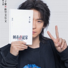 刺殺小說家2