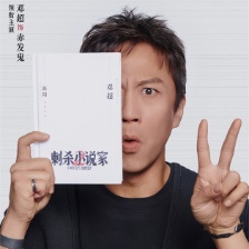刺殺小說家2