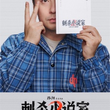 刺殺小說家2