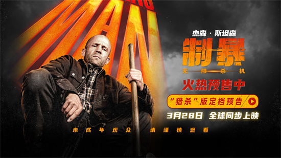 《制暴:无限杀机》定档3.28 杰森·斯坦森孤胆复仇!