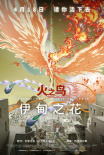《火之鸟 伊甸之花》电影海报