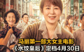《水饺皇后》定档4月30日 马丽终于迎来第一部大女主电影