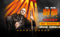 电影《制暴：无限杀机》定档3月28日并开启预售  