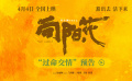 《向陽(yáng)·花》發(fā)布新預(yù)告 趙麗穎為姐妹拔刀向惡人