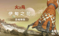 手冢治虫原作改编电影《火之鸟 伊甸之花》定档4月18日