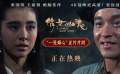 電影《倩女幽魂》4K修復版上映 并發(fā)布“一見傾心”片段