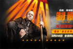 《制暴:無限殺機》定檔3.28 杰森·斯坦森孤膽復仇!