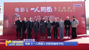 电影《一人两面》在陕西榆林开机