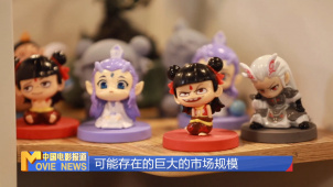 独家观察：“哪吒”授权费达900万 IP发展长尾效应突出