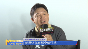 《怒水西流》首映 黄渤助力电影新人