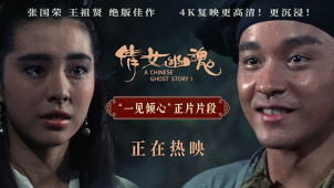 电影《倩女幽魂》4K修复版上映 并发布“一见倾心”片段