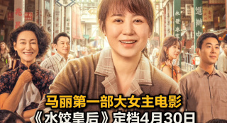 《水餃皇后》定檔4月30日 馬麗終于迎來(lái)第一部大女主電影