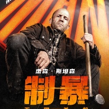 制暴：無限殺機(jī)