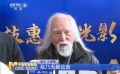 “无量仙翁”王德顺亮相辽宁省科技馆
