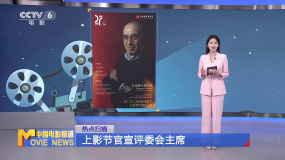 上影節(jié)官宣評(píng)委會(huì)主席
