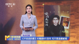 《不说话的爱》片尾曲MV发布 毛不易温暖献唱